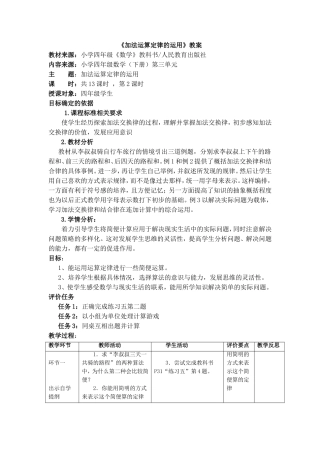 人教2011版小学数学四年级《加法运算定律的运用》教案