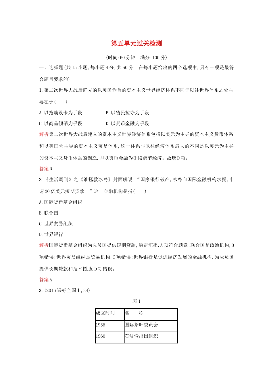 高中历史 第五单元 经济全球化的趋势过关检测 岳麓版必修2-岳麓版高一必修2历史试题_第1页