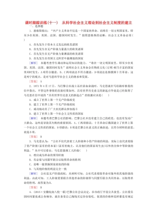 （课标版）高考历史一轮总复习 第五单元 科学社会主义理论与实践及当今世界的政治格局 课时跟踪训练11 从科学社会主义理论到社会主义制度的建立-人教版高三全册历史试题