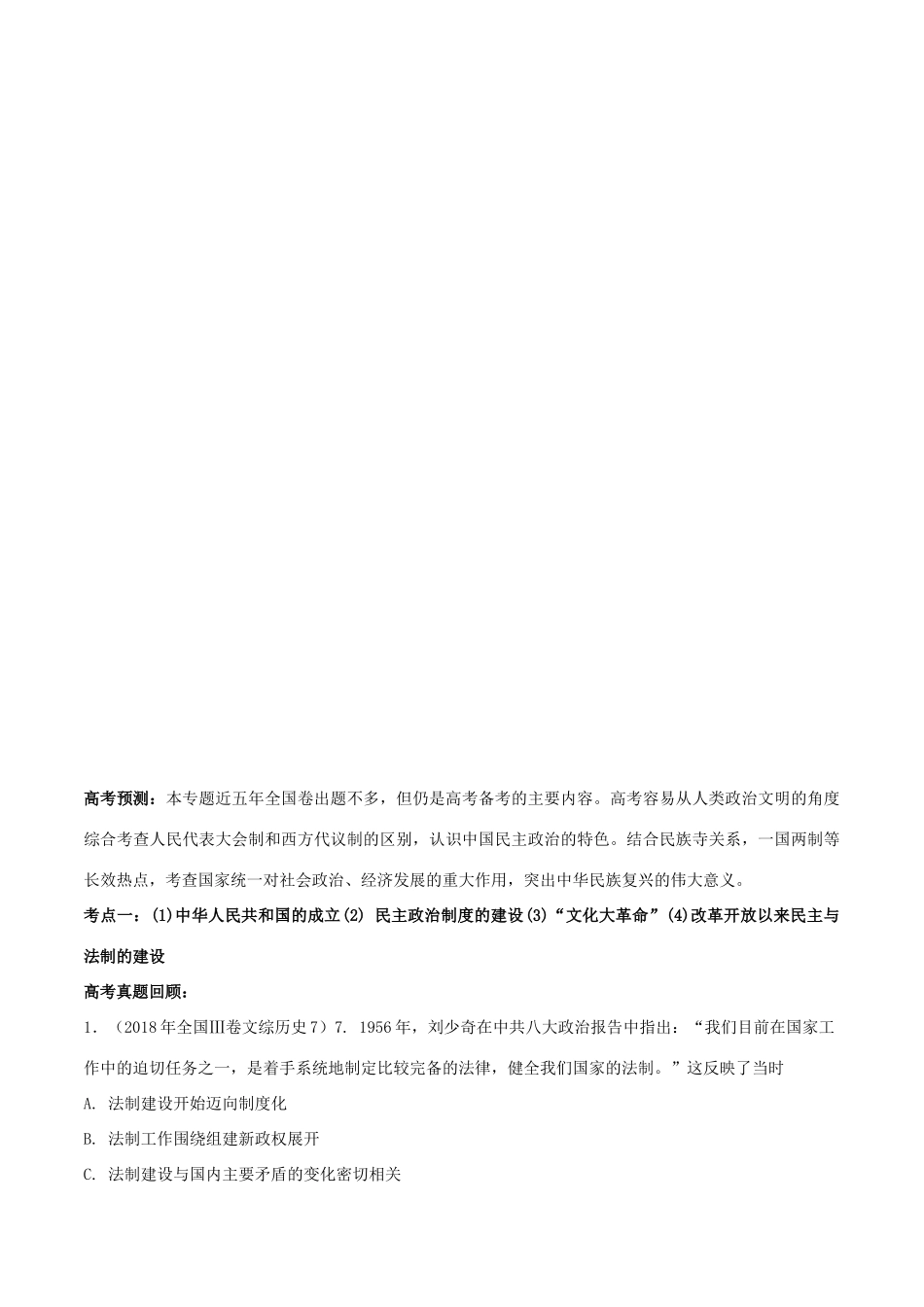 高考历史一轮总复习 巅峰冲刺 专题21 现代中国的政治建设与祖国统一突破（含解析）-人教版高三全册历史试题_第3页