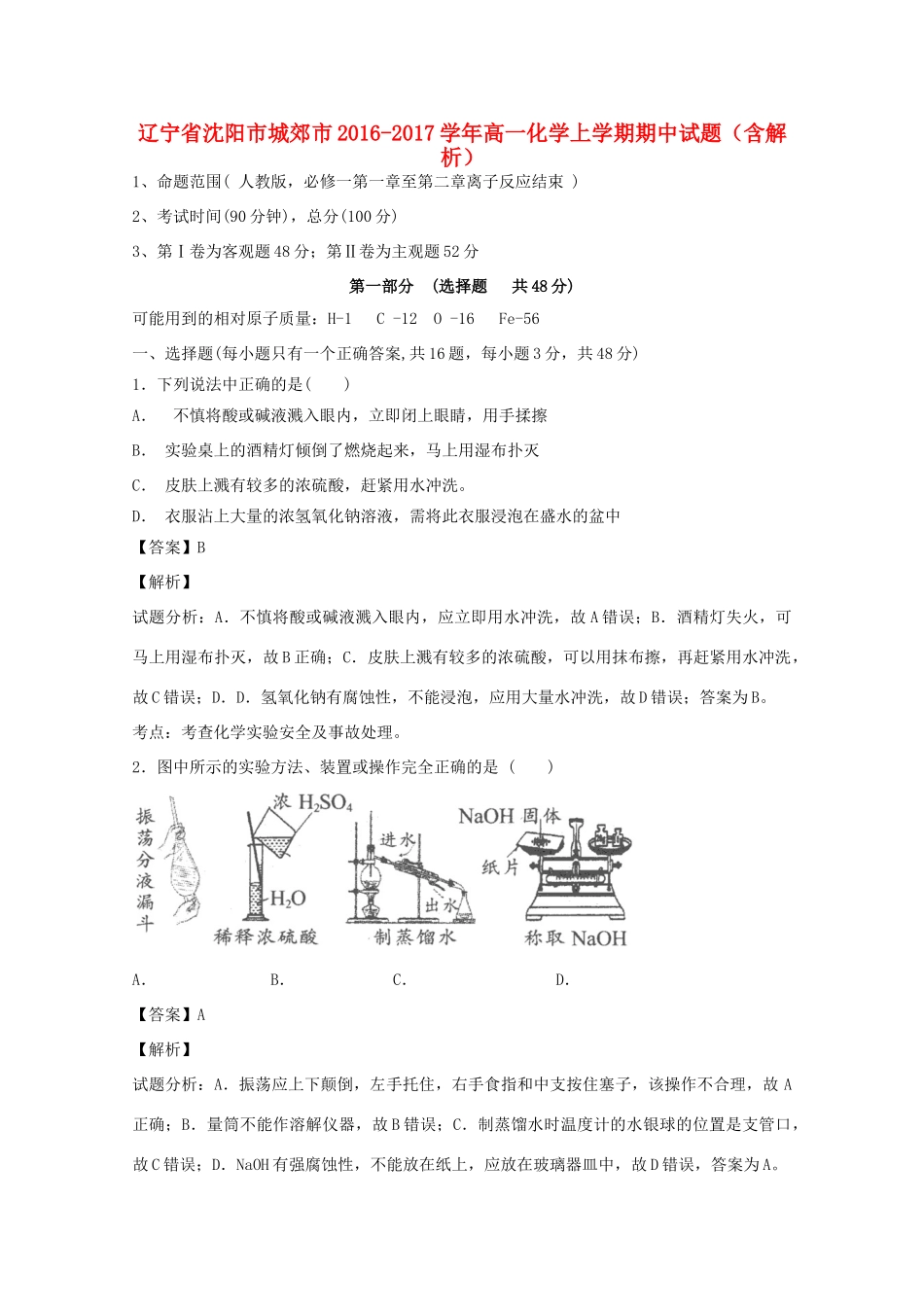 辽宁省沈阳市城郊市高一化学上学期期中试题（含解析）-人教版高一全册化学试题_第1页