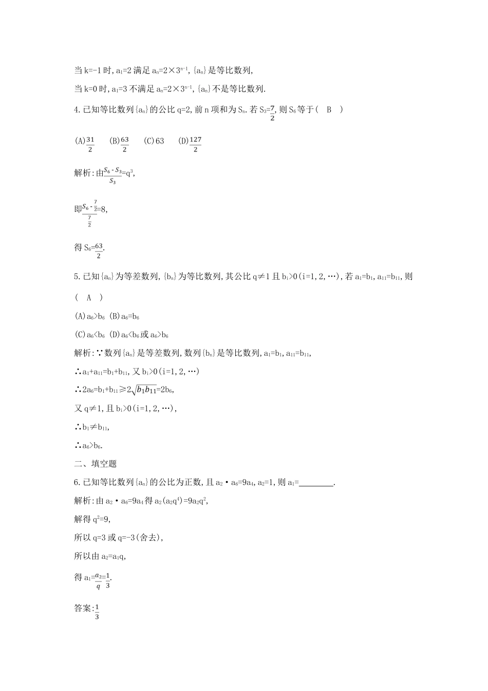 （新课标）高三数学一轮复习 第5篇 第3节 等比数列课时训练 理-人教版高三全册数学试题_第2页