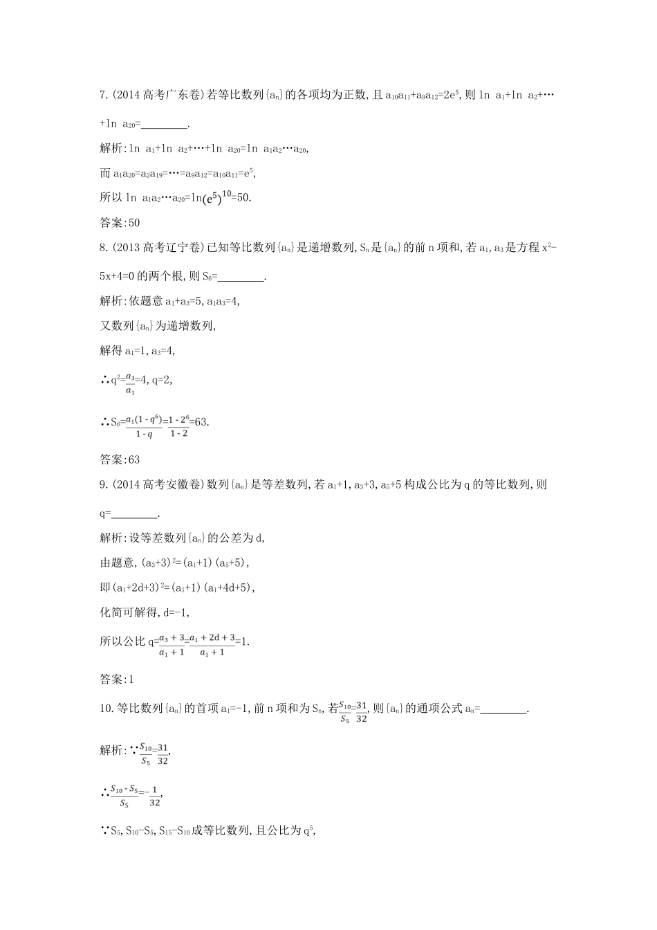（新课标）高三数学一轮复习 第5篇 第3节 等比数列课时训练 理-人教版高三全册数学试题_第3页