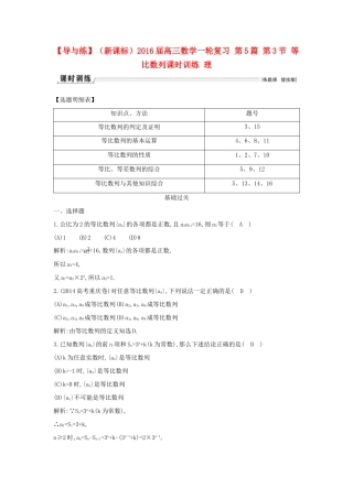 （新课标）高三数学一轮复习 第5篇 第3节 等比数列课时训练 理-人教版高三全册数学试题