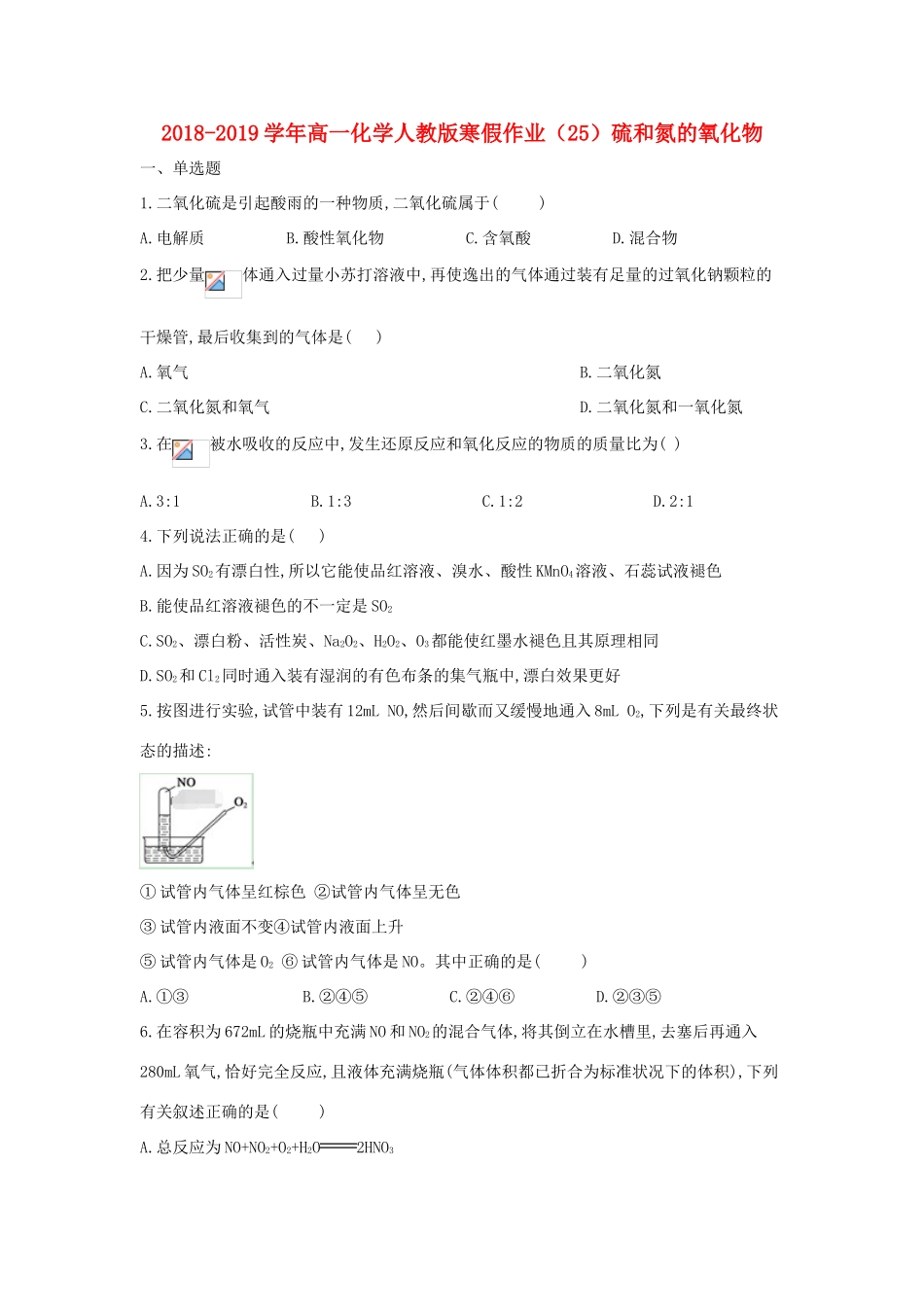 高一化学寒假作业（25）硫和氮的氧化物（含解析）新人教版-新人教版高一全册化学试题_第1页