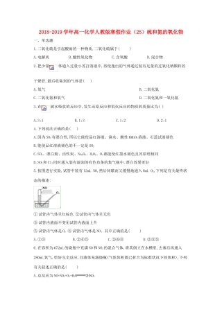 高一化学寒假作业（25）硫和氮的氧化物（含解析）新人教版-新人教版高一全册化学试题