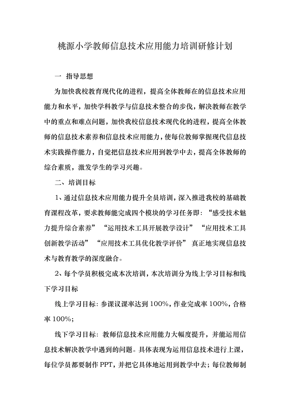 鹤壁市桃源小学研修计划_第1页
