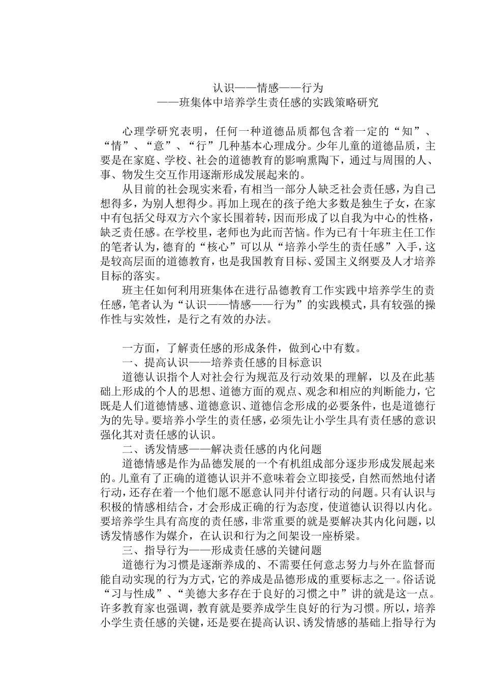 班集体中培养学生责任感的实践策略研究_第1页