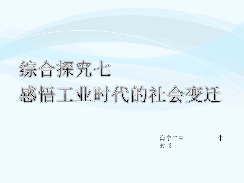 综合探究七-感悟工业时代的社会变迁_第1页