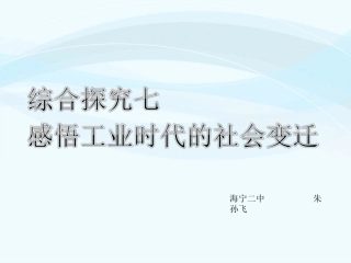 综合探究七-感悟工业时代的社会变迁