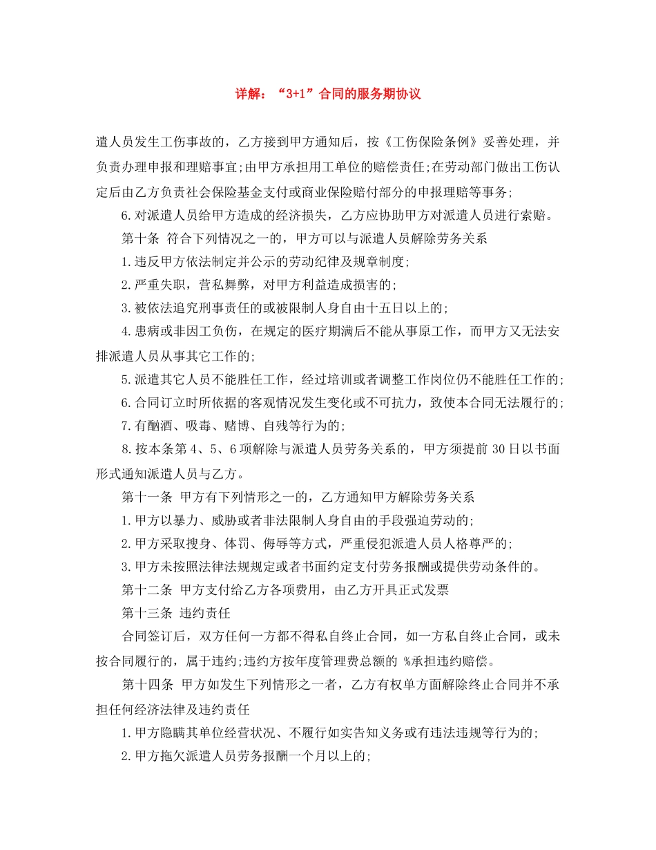 详解：“3+1”合同的服务期协议 _第1页