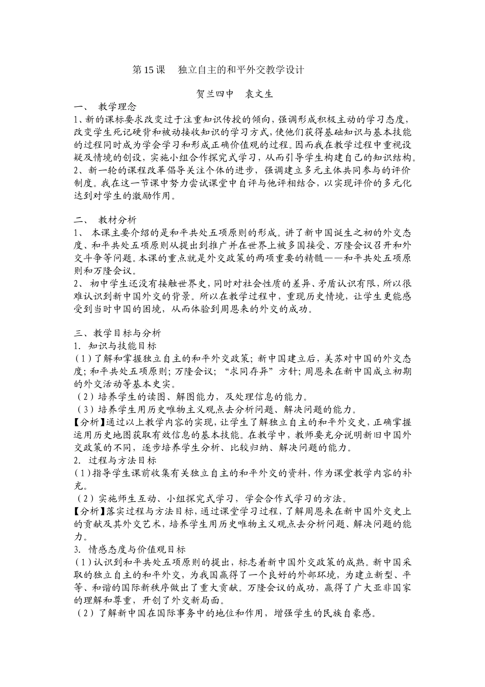 第15课独立自主的和平外交_第1页