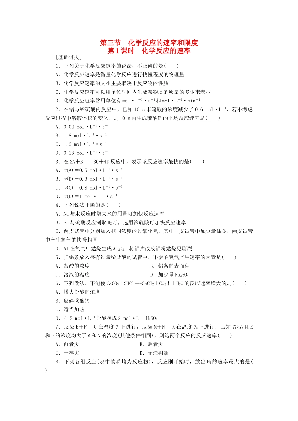 高中化学 2.3.1化学反应的速率课堂练习 新人教版必修2-新人教版高一必修2化学试题_第1页