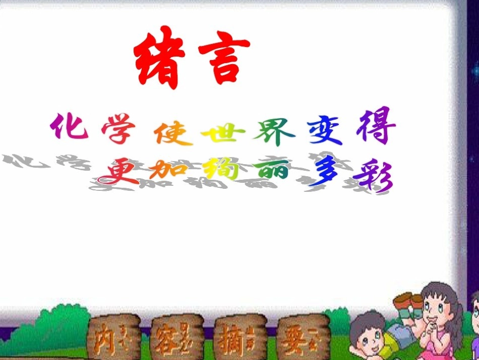 绪言化学使世界变得更加绚丽多彩-(8)_第1页