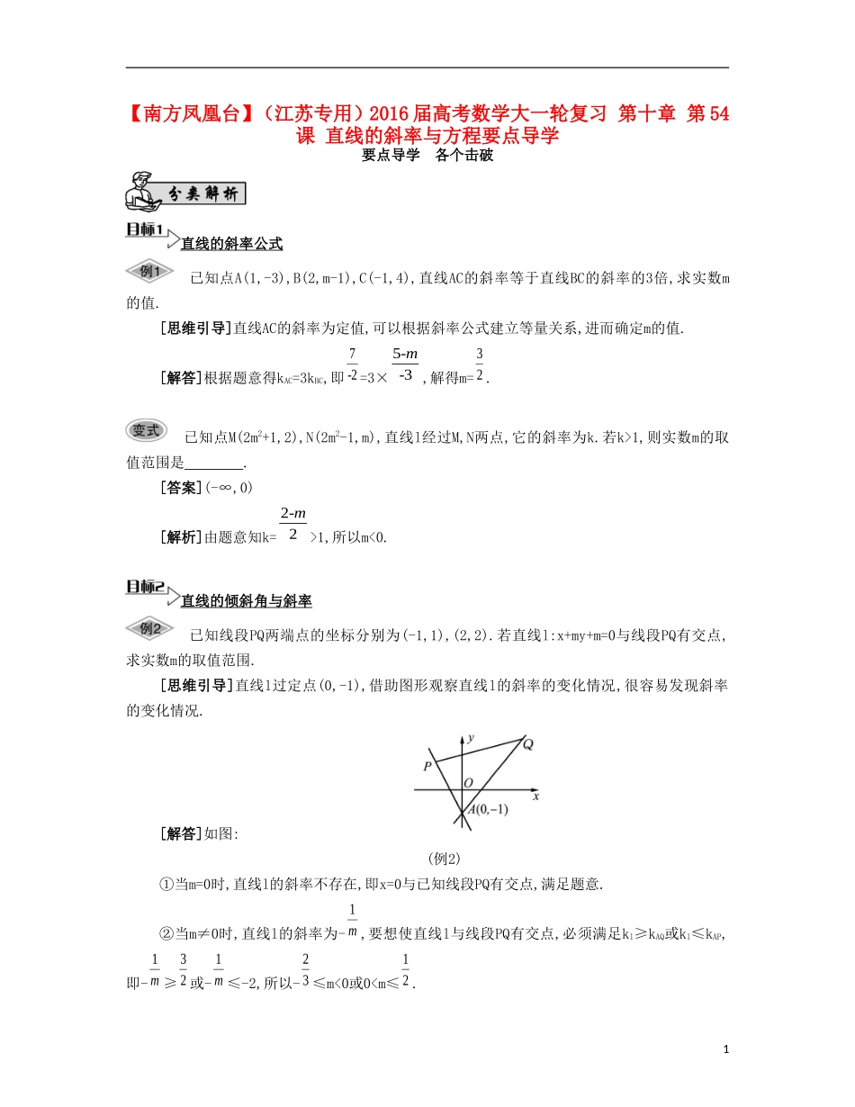 （江苏专用）高考数学大一轮复习 第十章 第54课 直线的斜率与方程要点导学-人教版高三全册数学试题_第1页