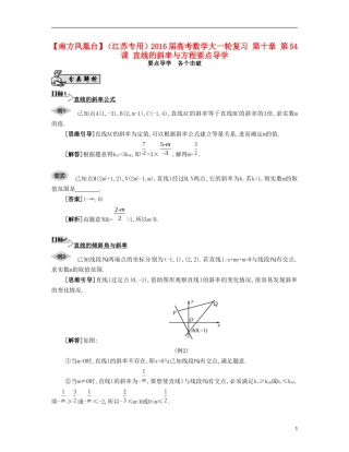 （江苏专用）高考数学大一轮复习 第十章 第54课 直线的斜率与方程要点导学-人教版高三全册数学试题