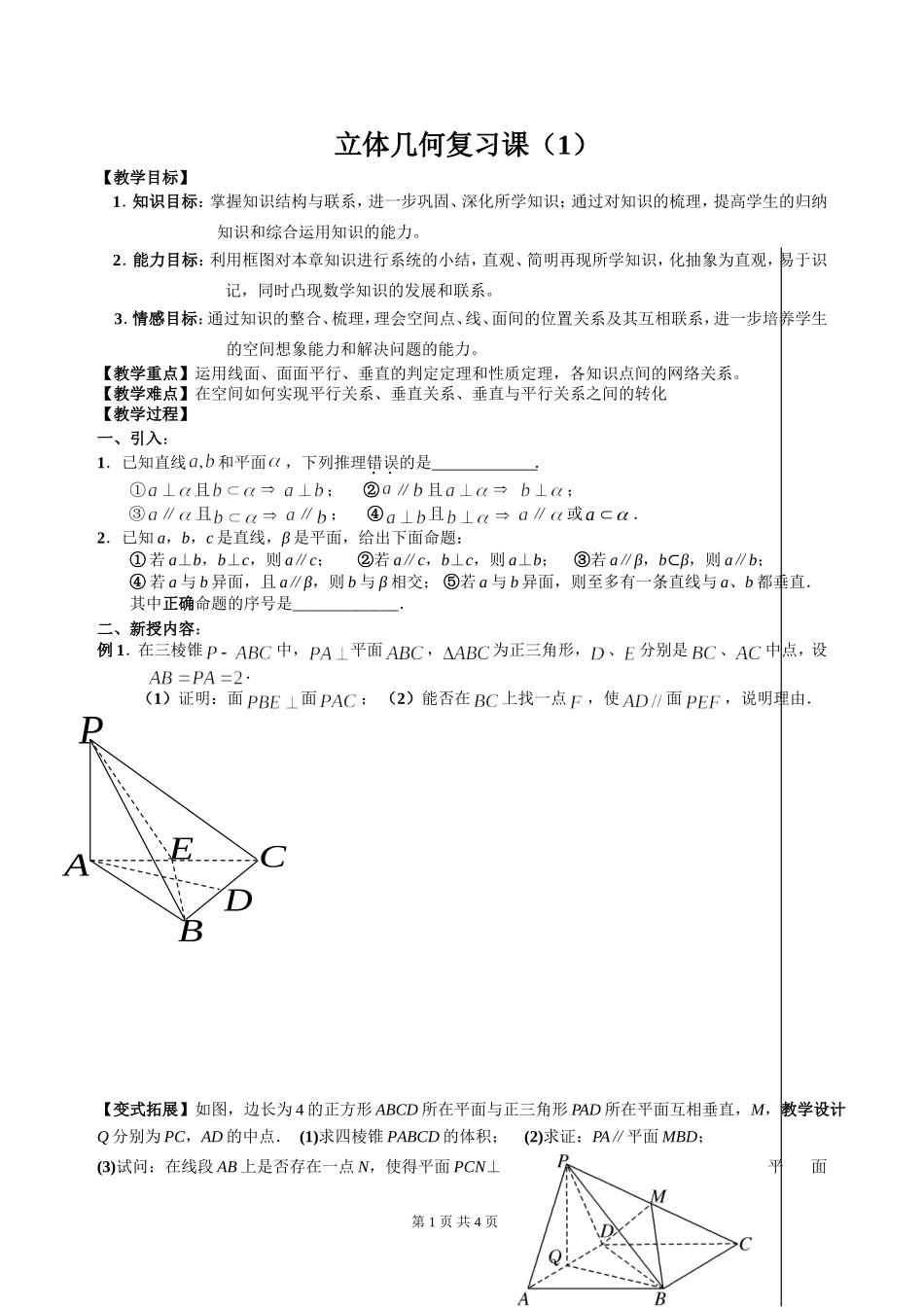 立体几何复习课(1)_第1页
