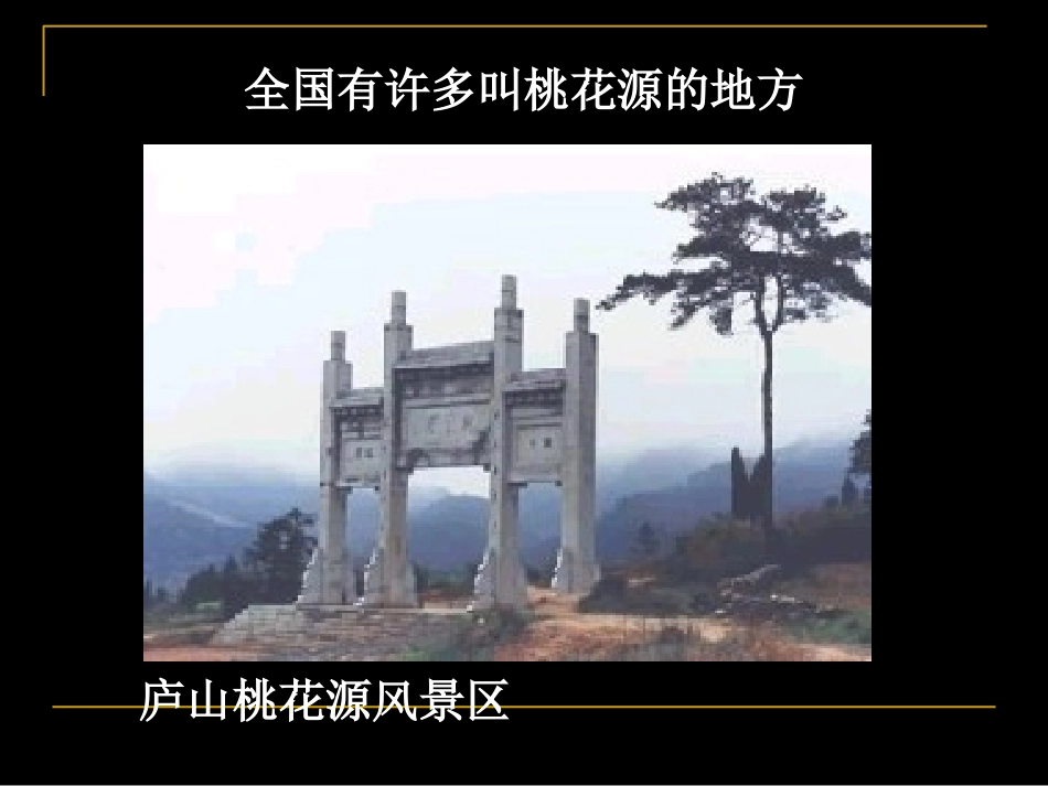 21桃花源记_第3页