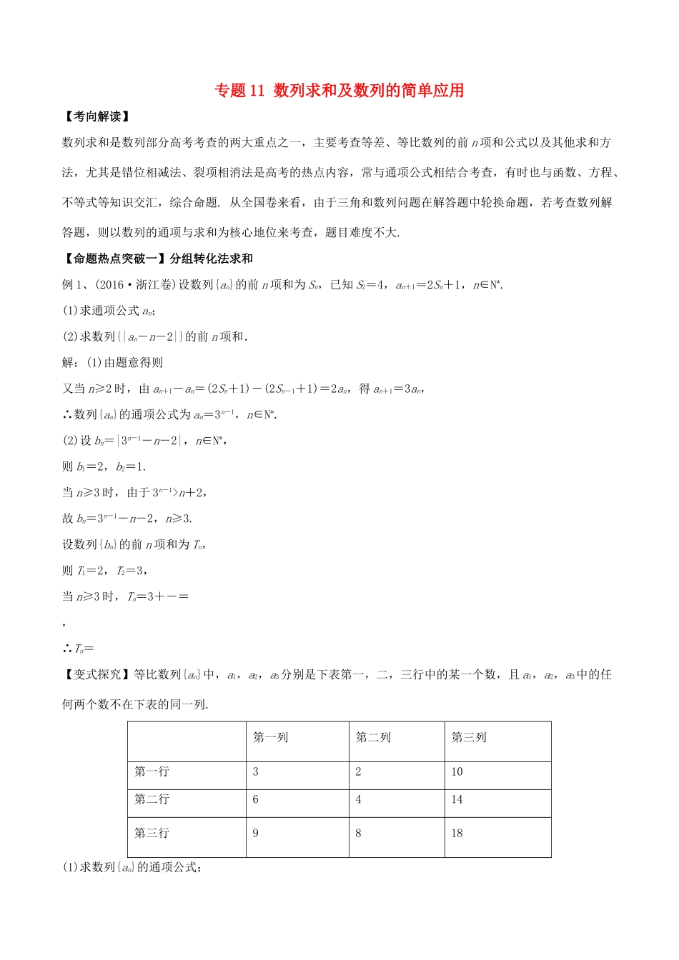 高考数学（考点解读命题热点突破）专题11 数列求和及数列的简单应用 理-人教版高三全册数学试题_第1页