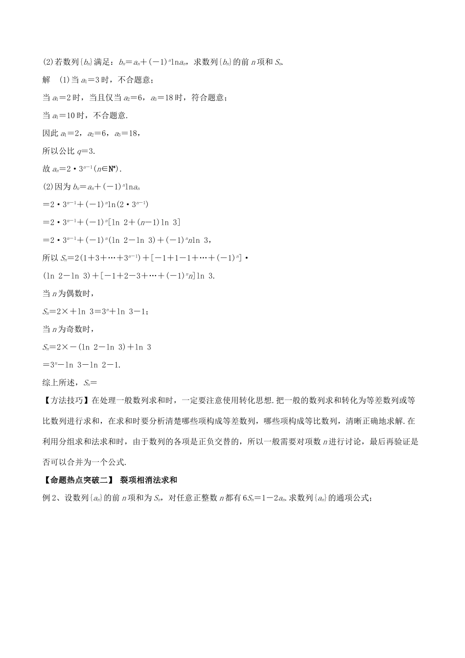 高考数学（考点解读命题热点突破）专题11 数列求和及数列的简单应用 理-人教版高三全册数学试题_第2页