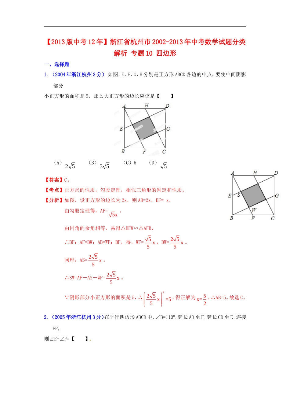 【2013版中考12年】浙江省杭州市2002-2013年中考数学试题分类解析-专题10-四边形_第1页
