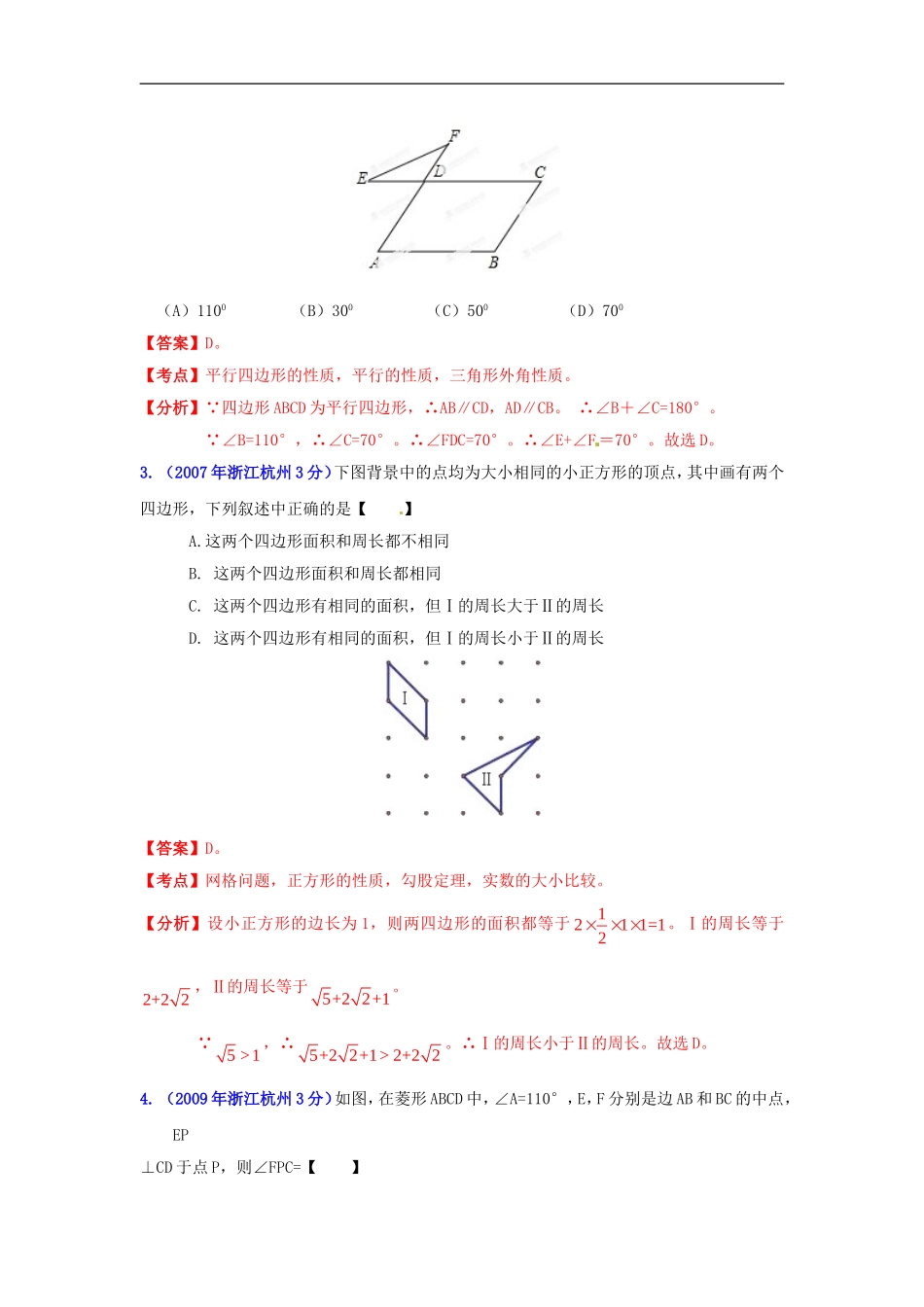 【2013版中考12年】浙江省杭州市2002-2013年中考数学试题分类解析-专题10-四边形_第2页