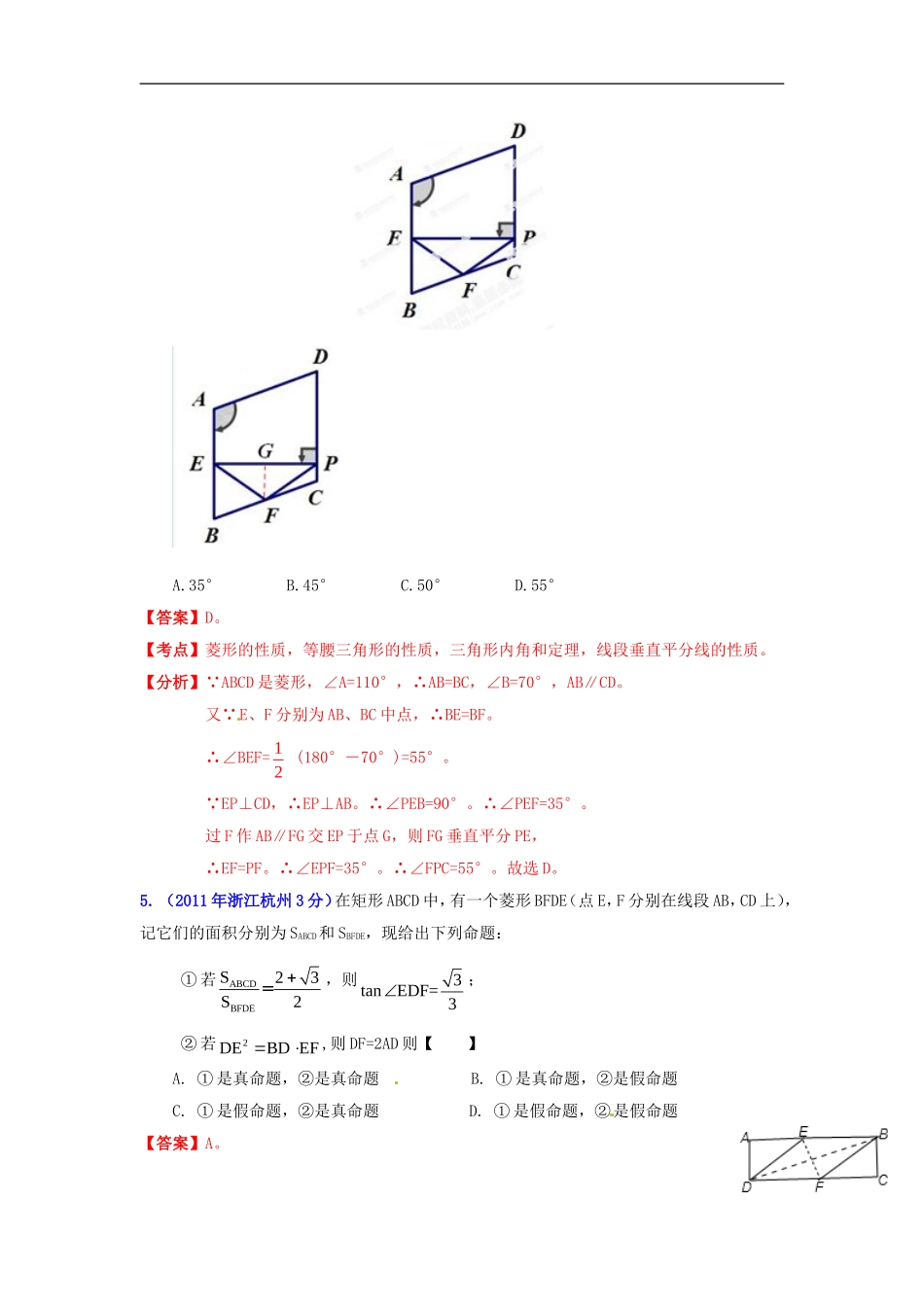 【2013版中考12年】浙江省杭州市2002-2013年中考数学试题分类解析-专题10-四边形_第3页