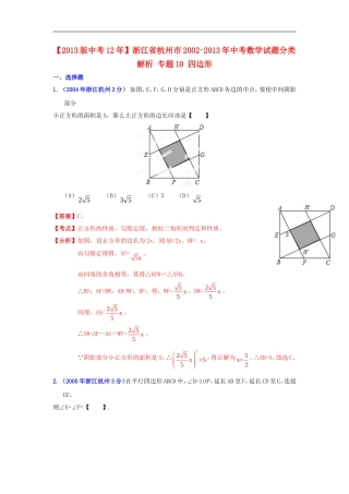 【2013版中考12年】浙江省杭州市2002-2013年中考数学试题分类解析-专题10-四边形