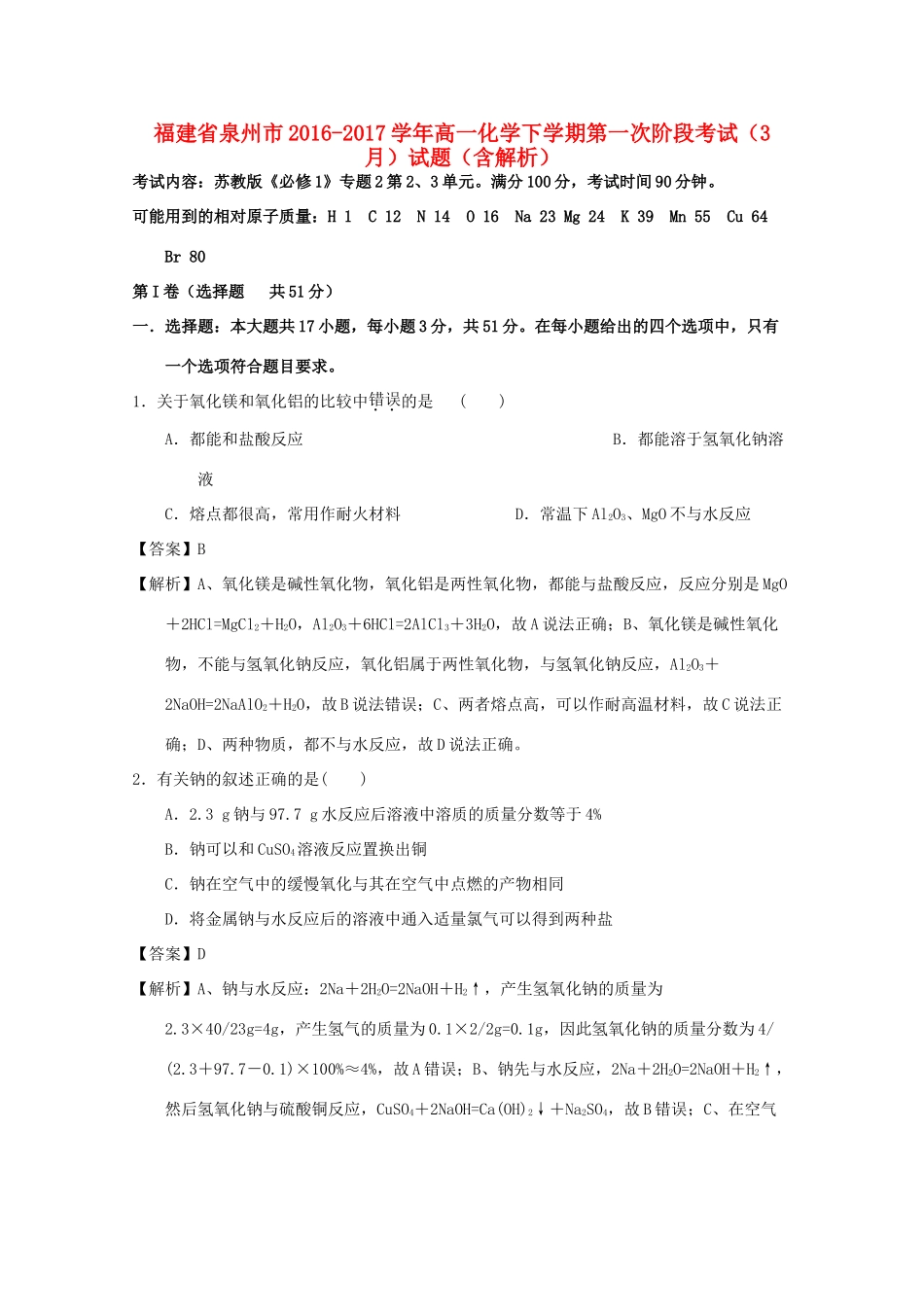 福建省泉州市高一化学下学期第一次阶段考试（3月）试题（含解析）-人教版高一全册化学试题_第1页