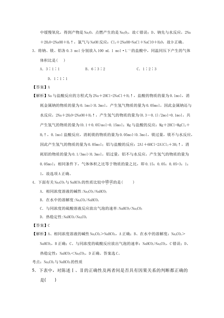 福建省泉州市高一化学下学期第一次阶段考试（3月）试题（含解析）-人教版高一全册化学试题_第2页