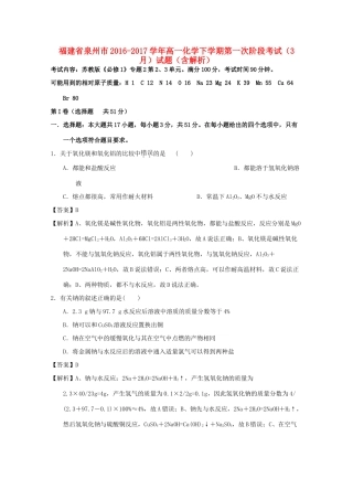 福建省泉州市高一化学下学期第一次阶段考试（3月）试题（含解析）-人教版高一全册化学试题