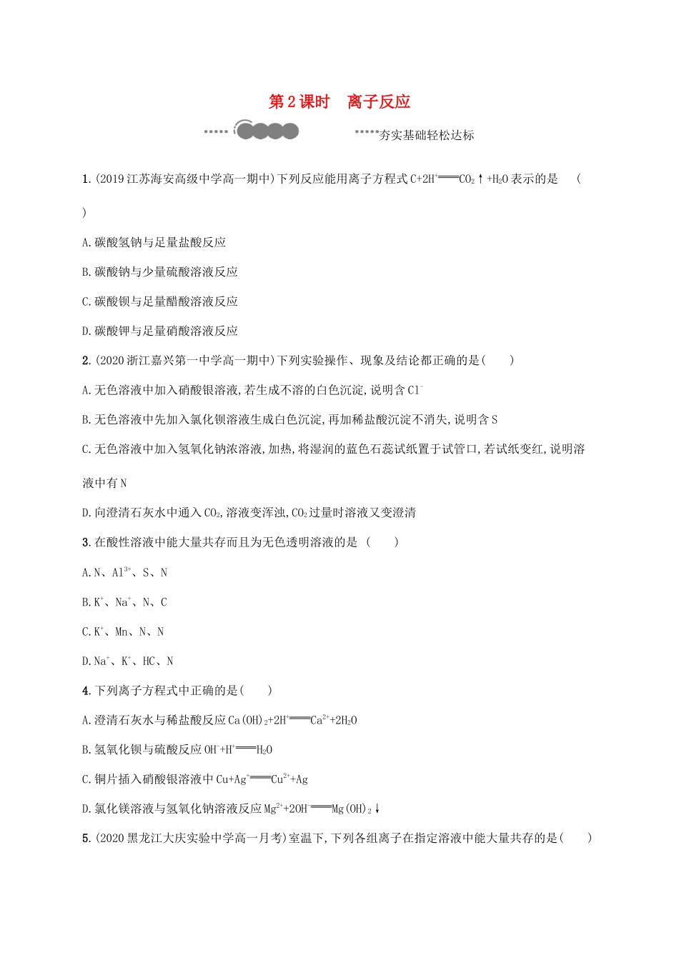 高中化学 第2章 元素与物质世界 第2节 第2课时 离子反应练习（含解析）鲁科版必修第一册-鲁科版高一第一册化学试题_第1页