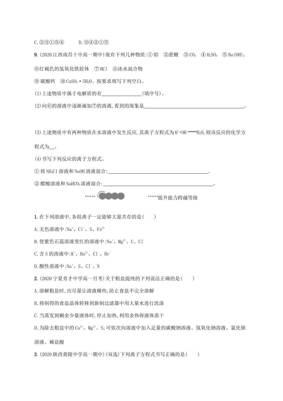 高中化学 第2章 元素与物质世界 第2节 第2课时 离子反应练习（含解析）鲁科版必修第一册-鲁科版高一第一册化学试题_第3页