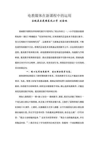 电教媒体在新课程中的运用