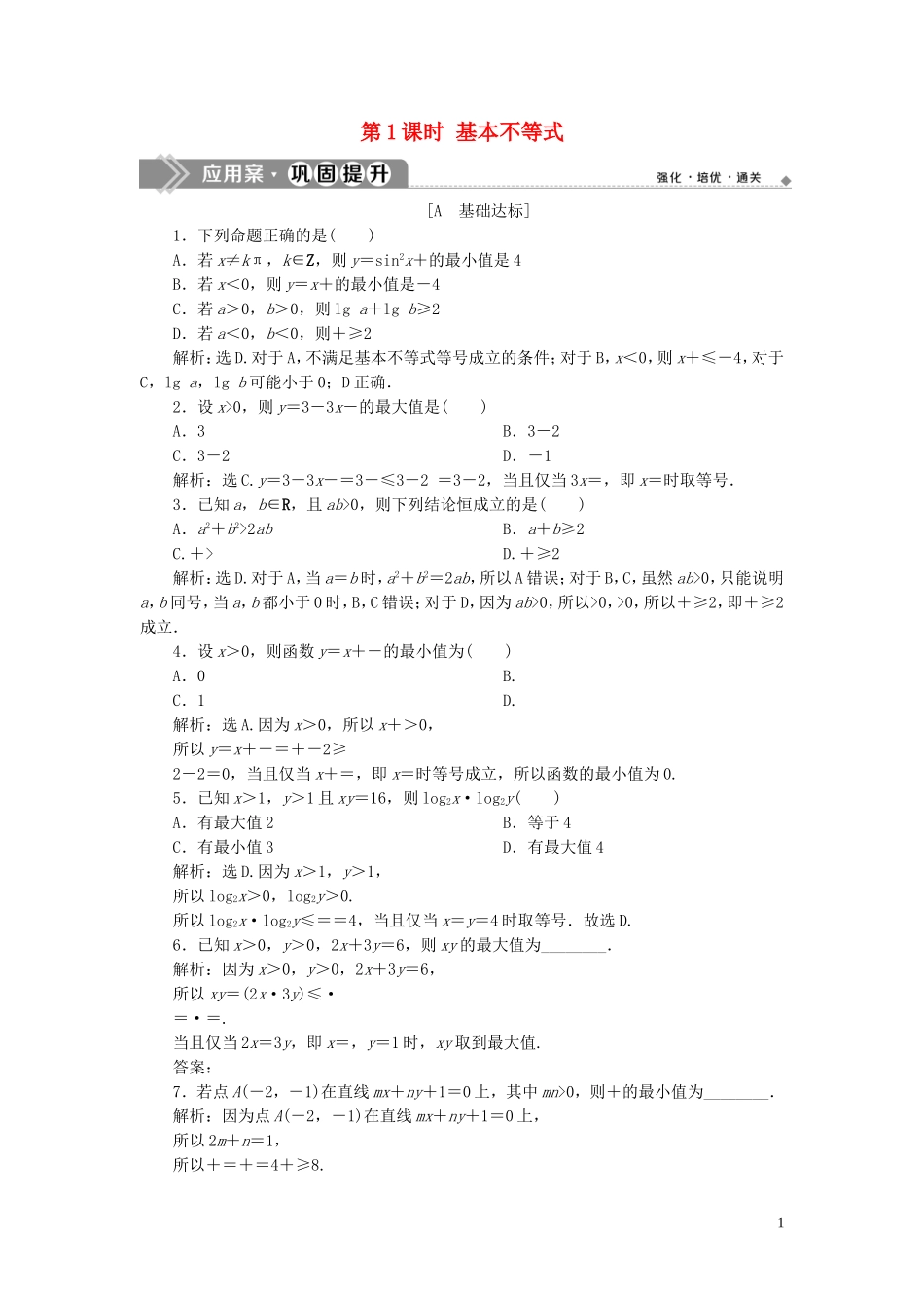 高中数学 第三章 不等式 3.4 基本不等式（第1课时）基本不等式巩固提升（含解析）新人教A版必修5-新人教A版高二必修5数学试题_第1页