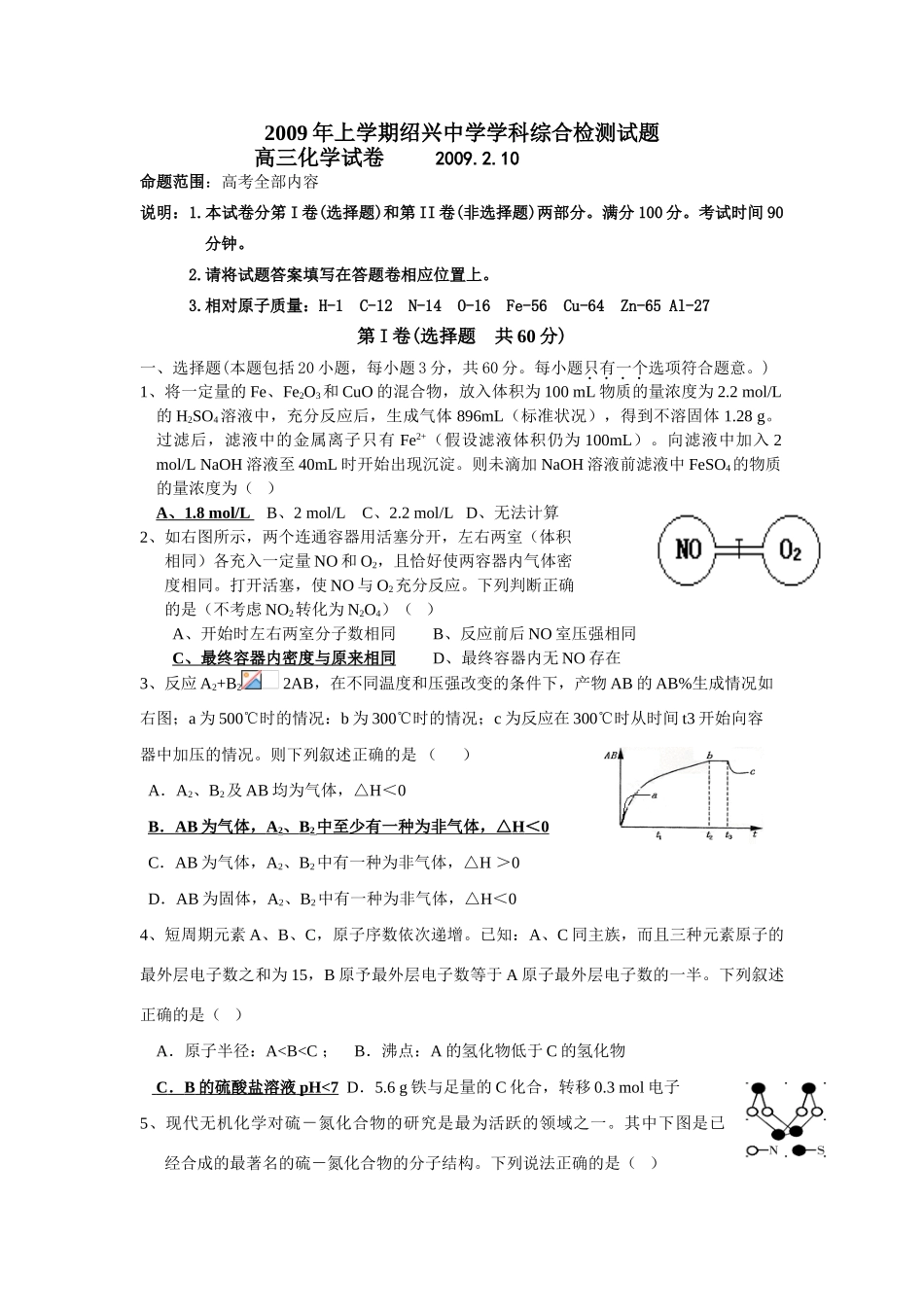 浙江省绍兴中学高中化学学科综合检测试题_第1页