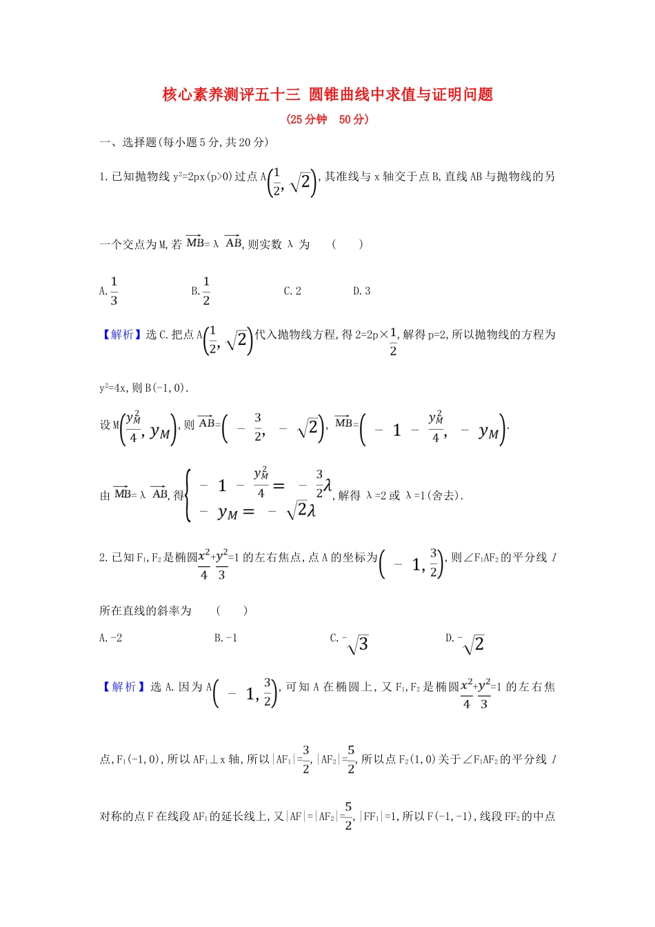 （新课改地区）高考数学一轮复习 核心素养测评五十三 圆锥曲线中求值与证明问题 新人教B版-新人教B版高三全册数学试题_第1页