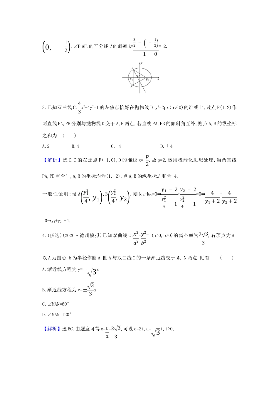 （新课改地区）高考数学一轮复习 核心素养测评五十三 圆锥曲线中求值与证明问题 新人教B版-新人教B版高三全册数学试题_第2页