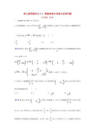 （新课改地区）高考数学一轮复习 核心素养测评五十三 圆锥曲线中求值与证明问题 新人教B版-新人教B版高三全册数学试题