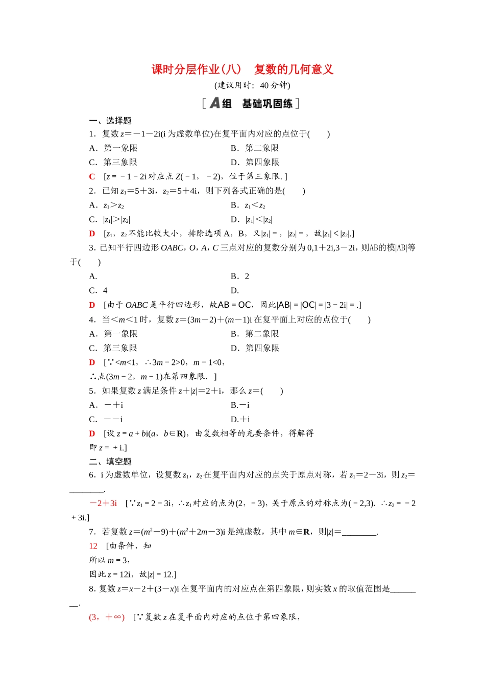 高中数学 第三章 数系的扩充与复数的引入 3.1.2 复数的几何意义课时分层作业（含解析）新人教A版选修1-2-新人教A版高二选修1-2数学试题_第1页