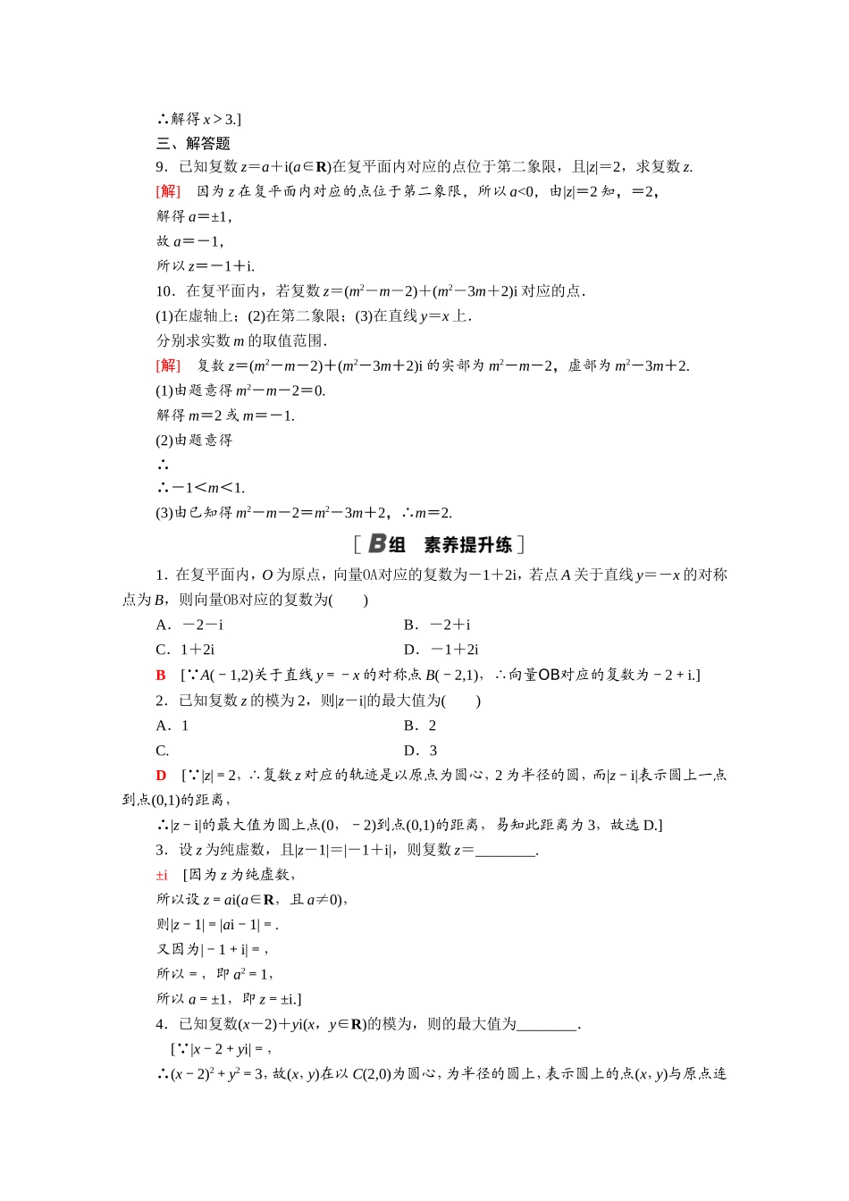 高中数学 第三章 数系的扩充与复数的引入 3.1.2 复数的几何意义课时分层作业（含解析）新人教A版选修1-2-新人教A版高二选修1-2数学试题_第2页