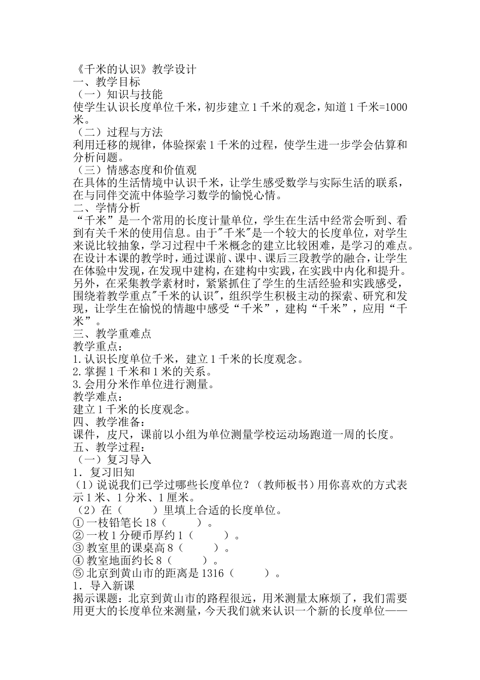 人教2011版小学数学三年级千米的认识-(5)_第1页