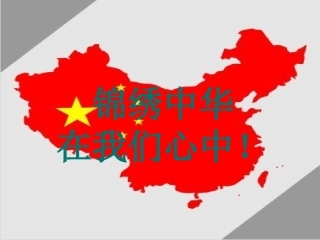 7.锦绣中华在我们心中
