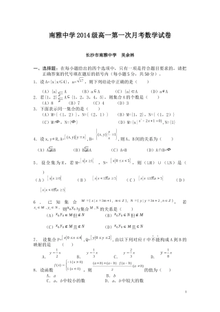南雅中学2014级高一第1次月考数学试卷