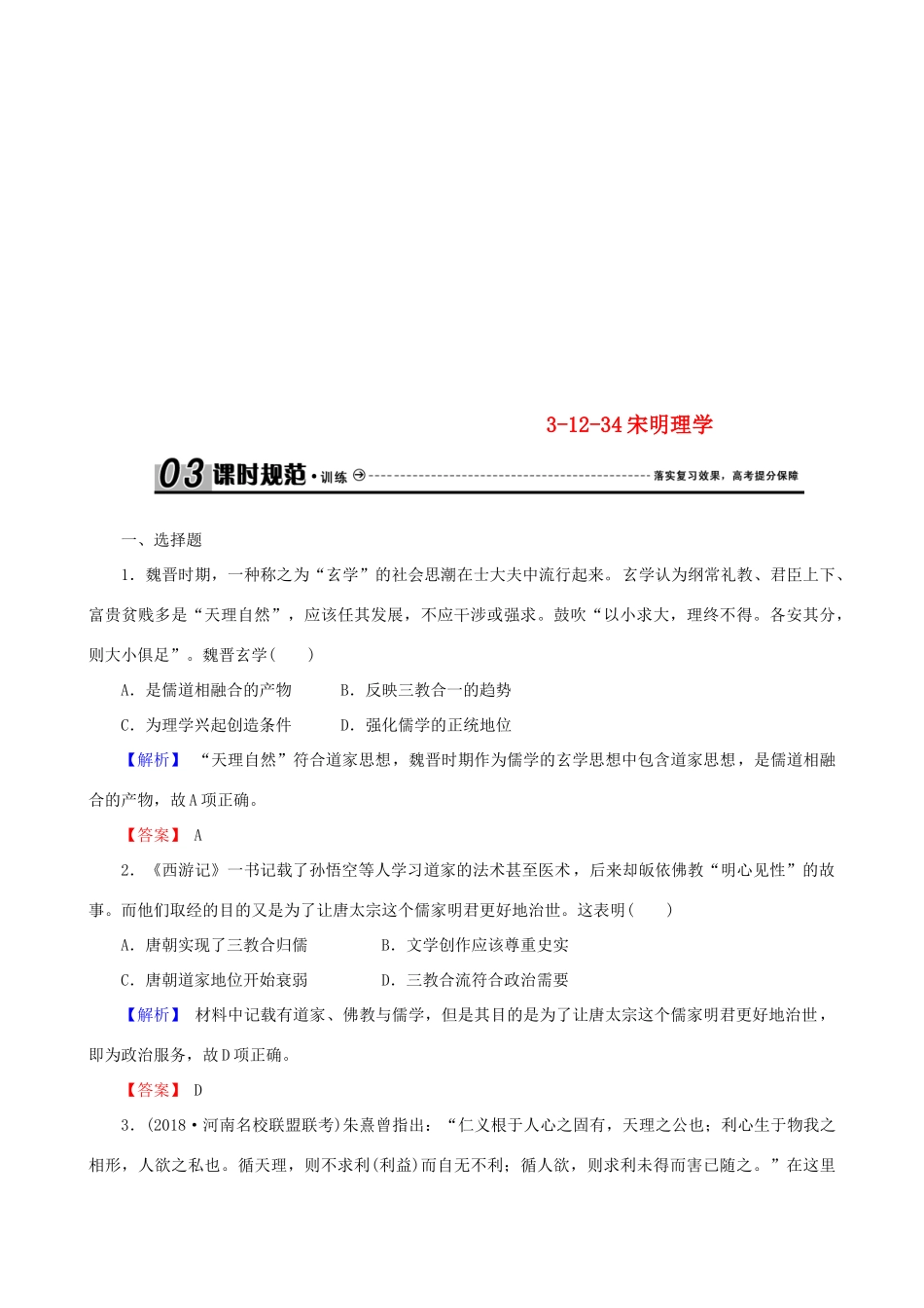 高考历史总复习 第十二单元 古代中国的思想、科技与文学艺术 3.12.34 宋明理学课时规范训练-人教版高三全册历史试题_第1页