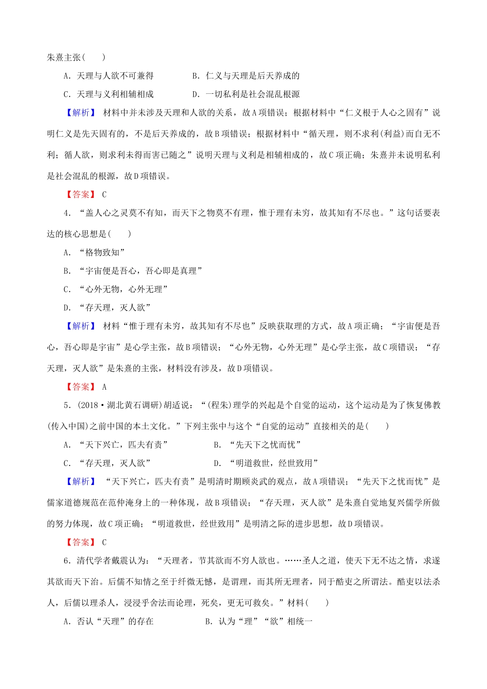 高考历史总复习 第十二单元 古代中国的思想、科技与文学艺术 3.12.34 宋明理学课时规范训练-人教版高三全册历史试题_第2页