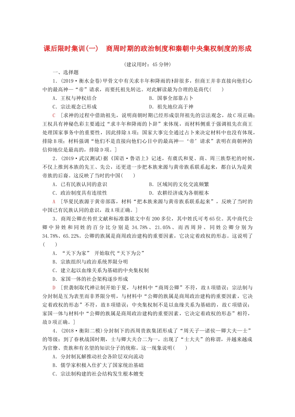 （新课标）高考历史一轮复习 课后限时集训1 商周时期的政治制度和秦朝中央集权制度的形成（含解析）-人教版高三全册历史试题_第1页