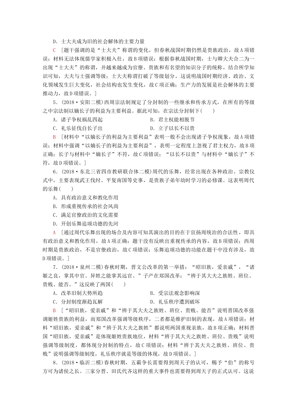 （新课标）高考历史一轮复习 课后限时集训1 商周时期的政治制度和秦朝中央集权制度的形成（含解析）-人教版高三全册历史试题_第2页