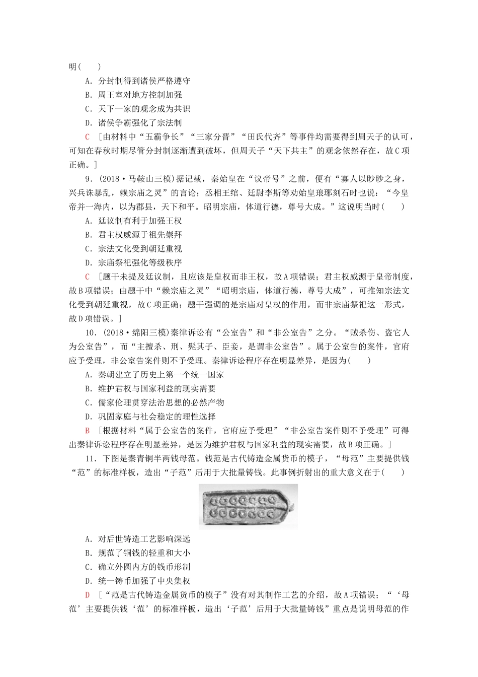 （新课标）高考历史一轮复习 课后限时集训1 商周时期的政治制度和秦朝中央集权制度的形成（含解析）-人教版高三全册历史试题_第3页