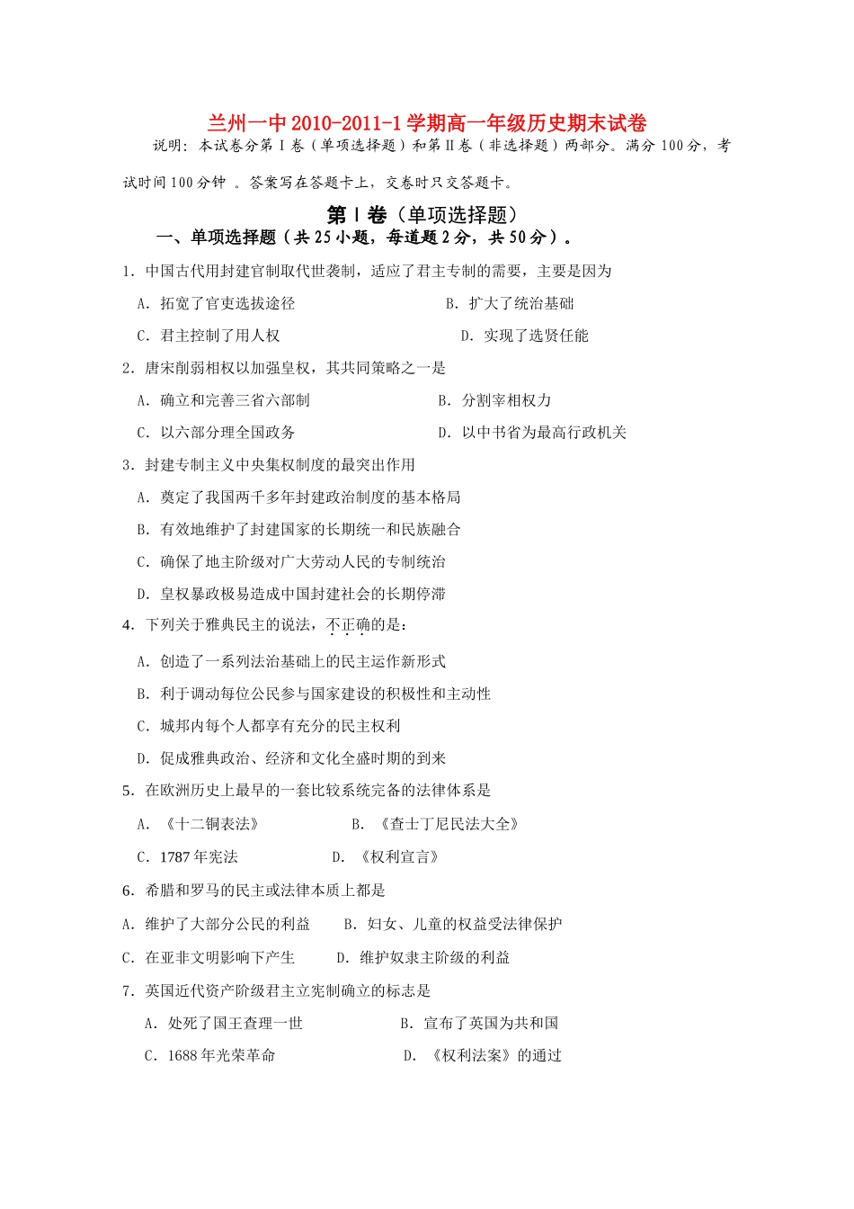 甘肃省兰州一中10-11学年度高一历史上学期期末考试【会员独享】_第1页